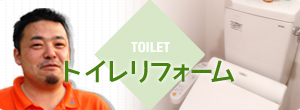 トイレリフォーム