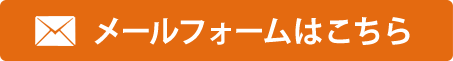 メールフォームはこちら